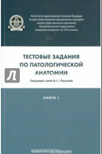 Книга Тестовые задания по патологической анатомии. Учебное пособие в 3-х книгах. Книга 1