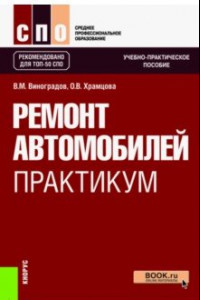 Книга Ремонт автомобилей. Практикум. Учебно-практическое пособие