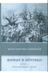 Книга Живые и мёртвые. Книга 3. Последнее лето