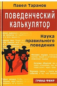 Книга Поведенческий калькулятор, или Наука правильного поведения