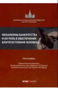 Книга Механизмы банкротства и их роль в обеспечении благосостояния человека. Монография