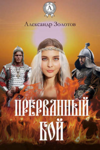 Книга Прерванный бой