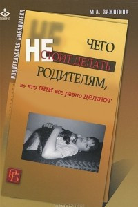 Книга Чего не стоит делать родителям, но что они все равно делают