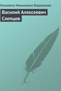 Книга Василий Алексеевич Слепцов