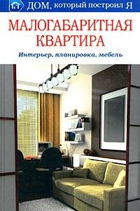 Книга Малогабаритная квартира. Интерьер, планировка, мебель