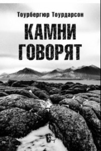 Книга Камни говорят