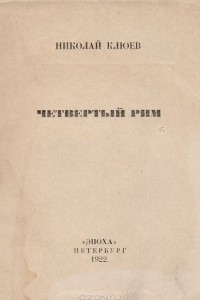 Книга Четвертый Рим