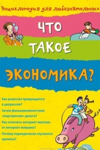 Книга Что такое экономика?