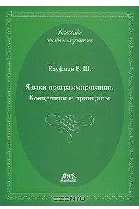 Книга Языки программирования. Концепции и принципы