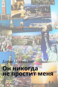 Книга Он никогда не простит меня. Любовно-приключенческий роман