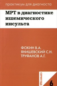 Книга МРТ в диагностике ишемического инсульта