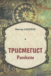 Книга Трисмегист