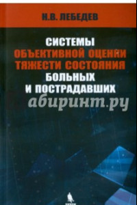 Книга Системы объективной оценки тяжести состояния больных и пострадавших