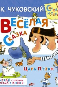 Книга Веселая сказка. Царь Пузан