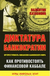 Книга Диктатура банкократии. Оргпреступность финансово-банковского мира. Как противостоять финансовой кабале