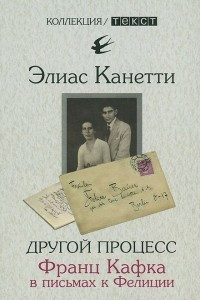 Книга Другой процесс. Франц Кафка в письмах к Фелиции