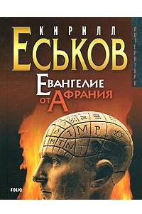 Книга Евангелие от Афрания