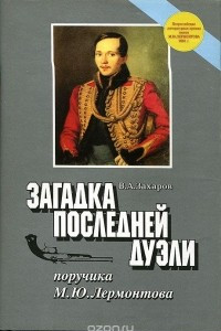 Книга Загадка последней дуэли поручика М. Ю. Лермонтова