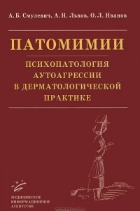 Книга Патомимии. Психопатология аутоагрессии в дерматологической практике