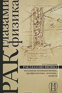 Книга Рак глазами физика. Механизм возникновения, профилактика, лечение, защита