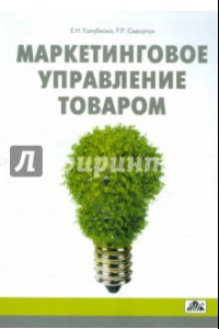 Книга Маркетинговое управление товаром. Учебное пособие