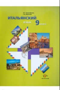 Книга Итальянский язык. 9 класс. Учебное пособие (+CDmp3)