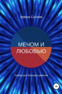 Книга Мечом и любовью