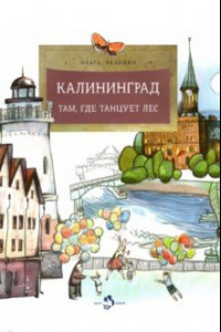 Книга Калининград: там, где танцует лес