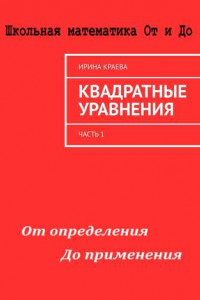 Книга Квадратные уравнения. Часть 1