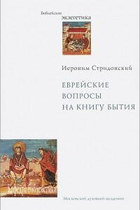 Книга Еврейские вопросы на Книгу Бытия