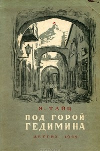 Книга Под горой Гедимина