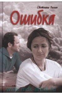 Книга Ошибка