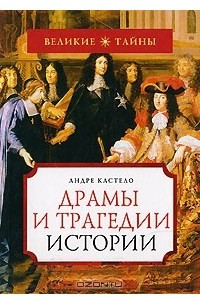 Книга Драмы и трагедии истории