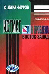 Книга Истмат и проблема восток-запад