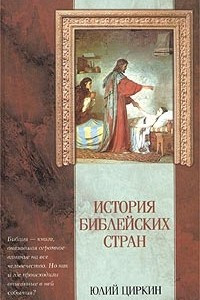 Книга История библейских стран