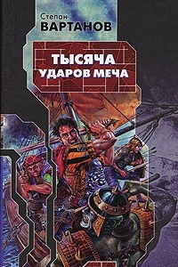 Книга Тысяча ударов меча