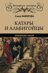 Книга Хранители Грааля. Катары и альбигойцы