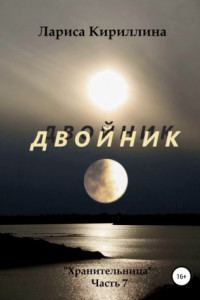 Книга Двойник