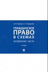 Книга Гражданское право в схемах. Особенная часть. Учебное пособие