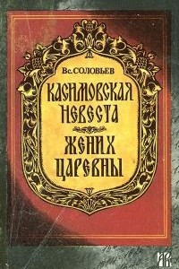 Книга Касимовская невеста. Жених царевны