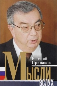 Книга Мысли вслух