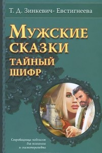 Книга Мужские сказки. Тайный шифр