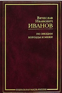 Книга По звездам. Борозды и межи