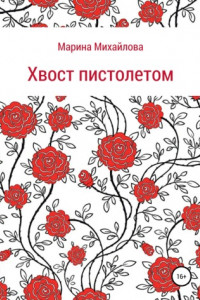 Книга Хвост пистолетом