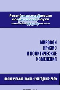 Книга Мировой кризис и политические изменения. Политическая наука. Ежегодник 2009