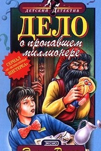 Книга Дело о пропавшем миллионере