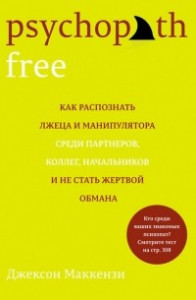 Книга Psychopath Free. Как распознать лжеца и манипулятора среди партнеров, коллег, начальников и не стать жертвой обмана