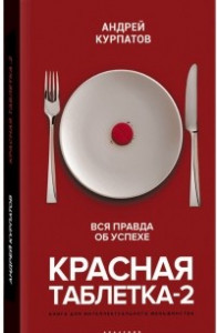 Книга Красная таблетка-2. Вся правда об успехе