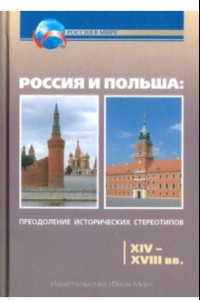 Книга Россия и Польша. Преодоление исторических стереотипов. XIV-XVIII вв.