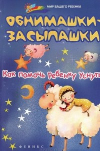 Книга Обнимашки-засыпашки:как помочь ребенку уснуть